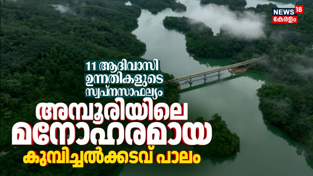 11 ആദിവാസി ഉന്നതികളുടെ സ്വപ്നസാഫല്യം;Amboori കരിപ്പയാറിനു കുറുകെ മനോഹരമായ കുമ്പിച്ചല്‍ക്കടവ് പാലം