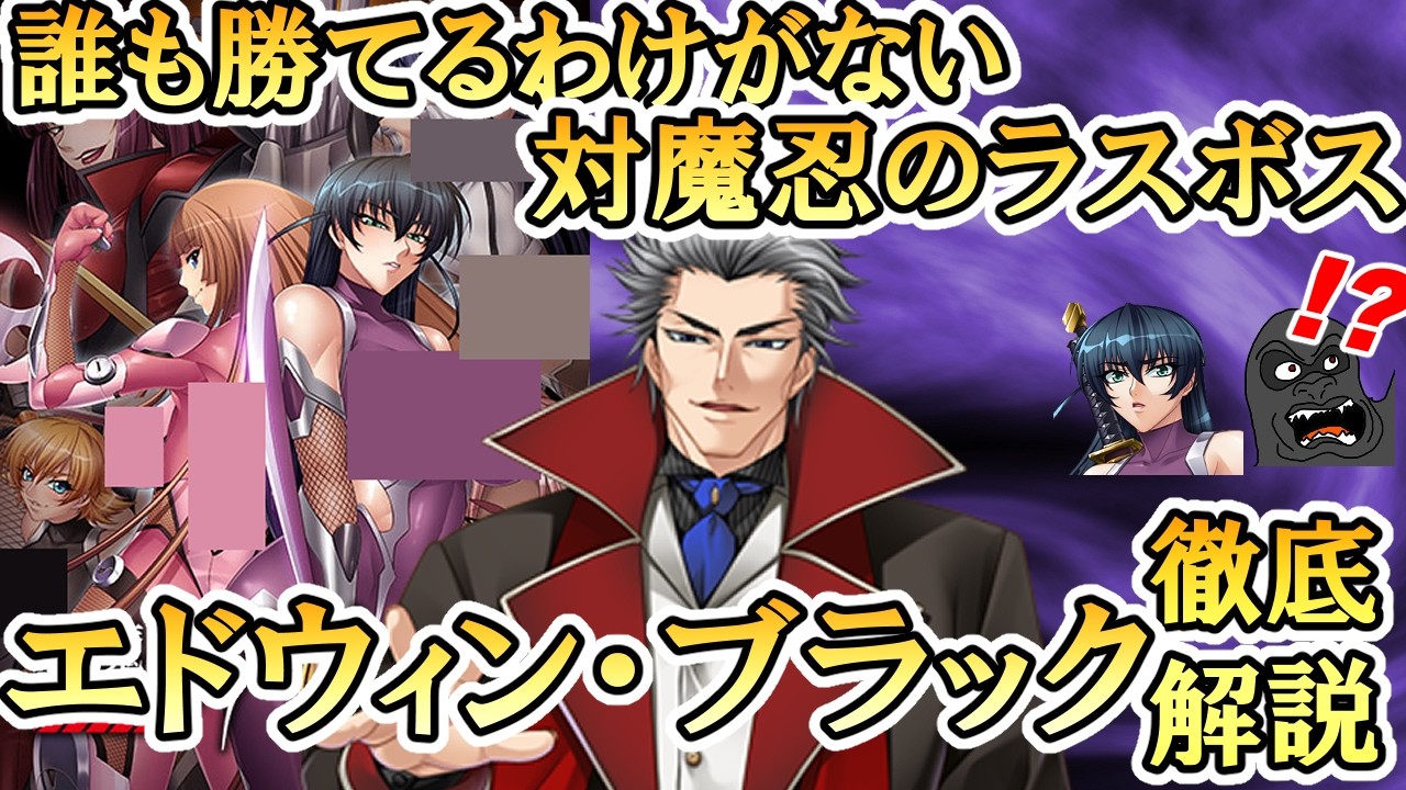 対魔忍シリーズの圧倒的最強のラスボス エドウィン・ブラック様について解説します【ネタバレ注意】
