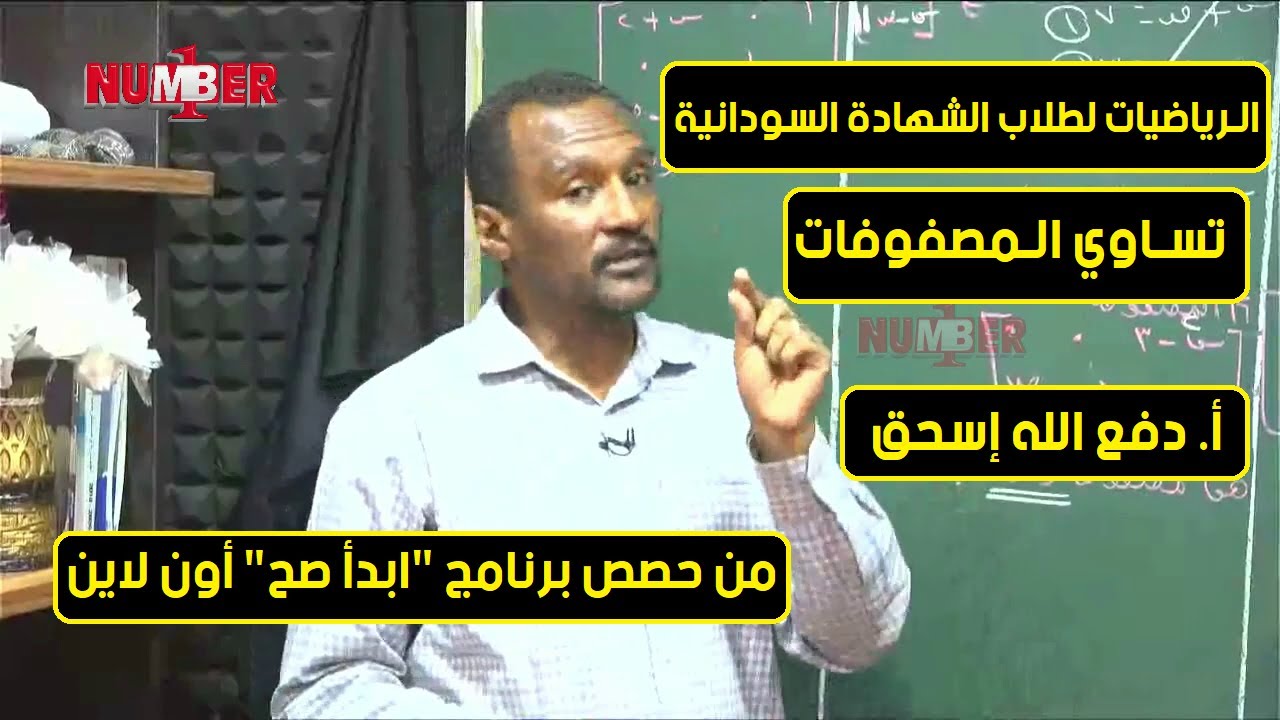 الرياضيات | تساوي المصفوفات | أ.دفع الله إسحق | حصص الشهادة السودانية