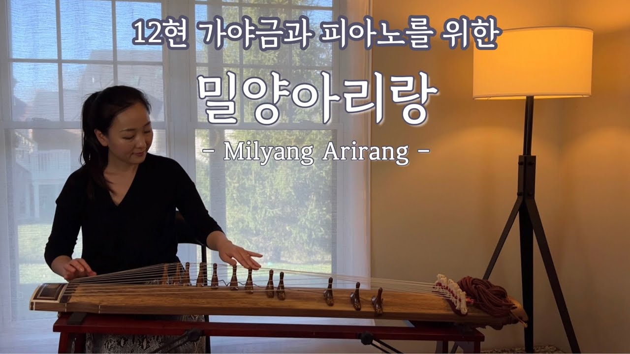 ✔️🎼악보&MR 나눔/ 12현가야금과 피아노를 위한 밀양아리랑 / Milyang Arirang for 12-string gayageum & piano#밀양아리랑