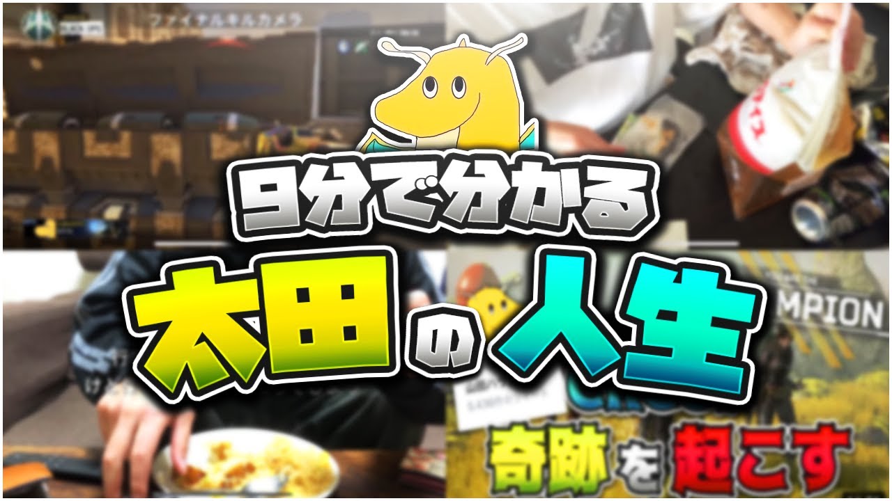 この動画で太田の全てがわかります。【完全解説】