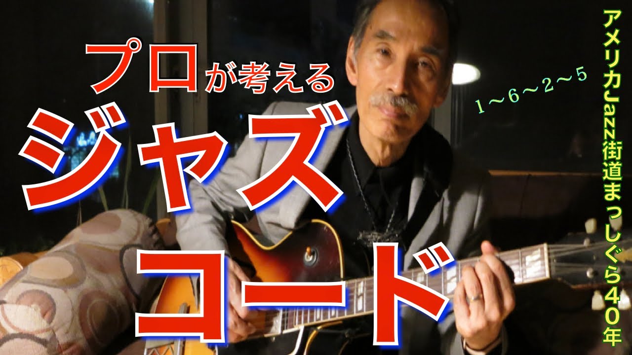 【ジャズギター】コード  コンピング、プロは現場でこう弾く！