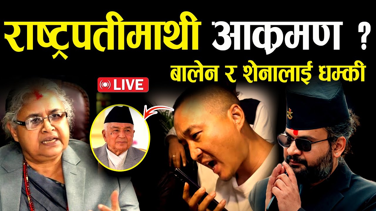 शेना र बालेनलाई धम्कि राष्ट्रपतीलाई सिधै हान्ने Gen-Z को चेतावनी II Balen I Sushila Karki