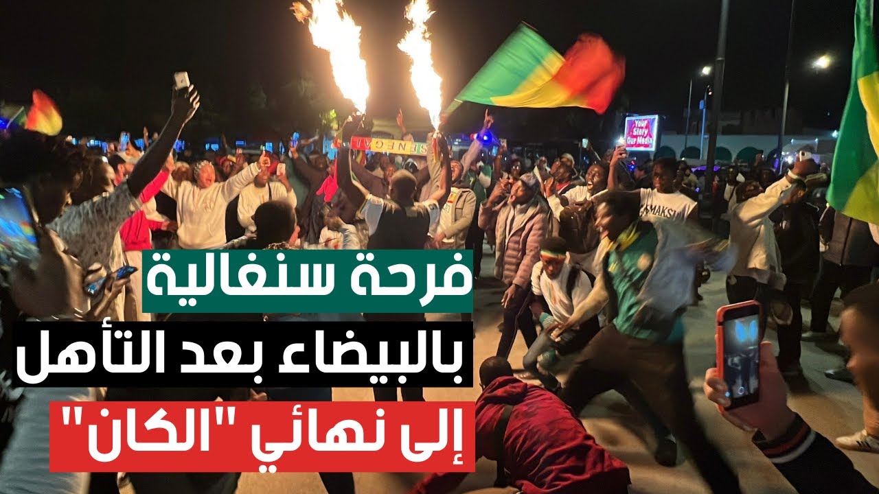 فرحة سنغالية بالبيضاء بعد التأهل إلى نهائي كأس إفريقي
