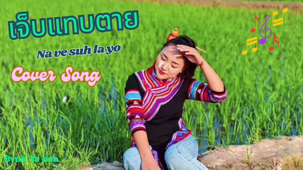 เจ็บแทบตาย#เพลงลาหู่ใหม่ล่าสุดเพราะมาก #เพลงลาหู่Cover#เพลงลาหู่ใหม่ล่าสุด2025#Na ve suh la yo