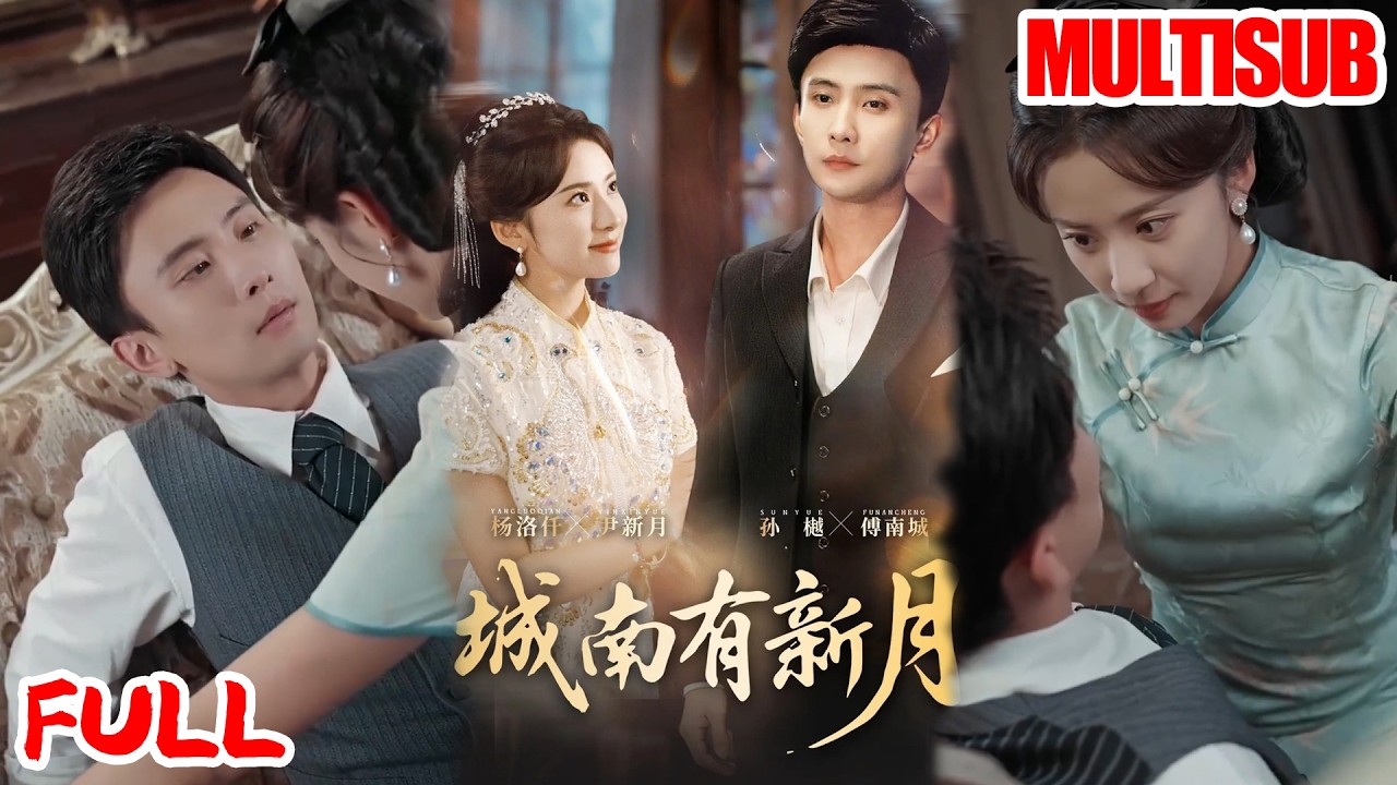 🔥热播好剧｜孙樾＆杨洛仟丨《城南有新月》💥#爆款短剧 #drama #小爱推文 #甜宠#恋爱 #都市