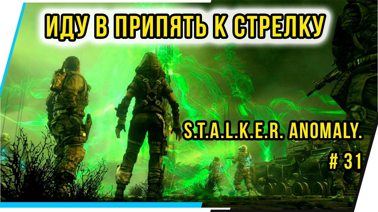 ИДУ В ПРИПЯТЬ К СТРЕЛКУ S.T.A.L.K.E.R. Anomaly.# 31