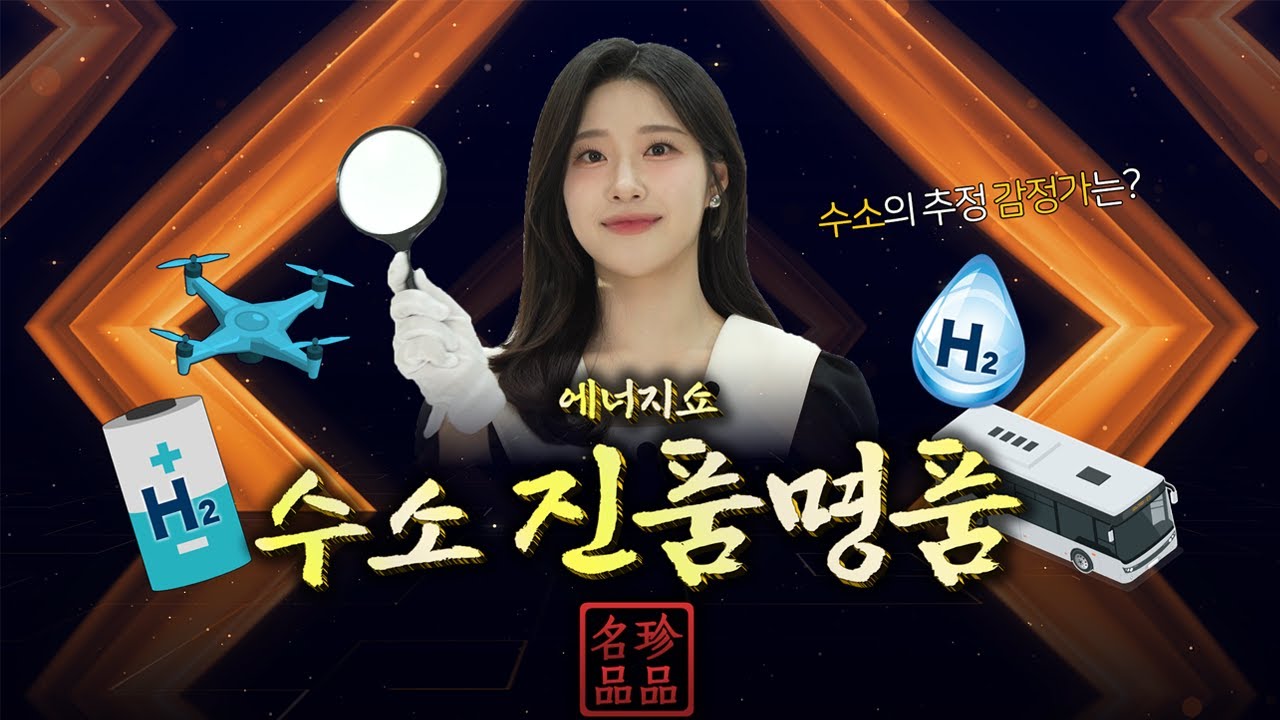 [⚡️에너지드링크⚡️] 어떻게 쓰는 수소인고❓ 에너지 쇼! 수소 진품명품 🔍