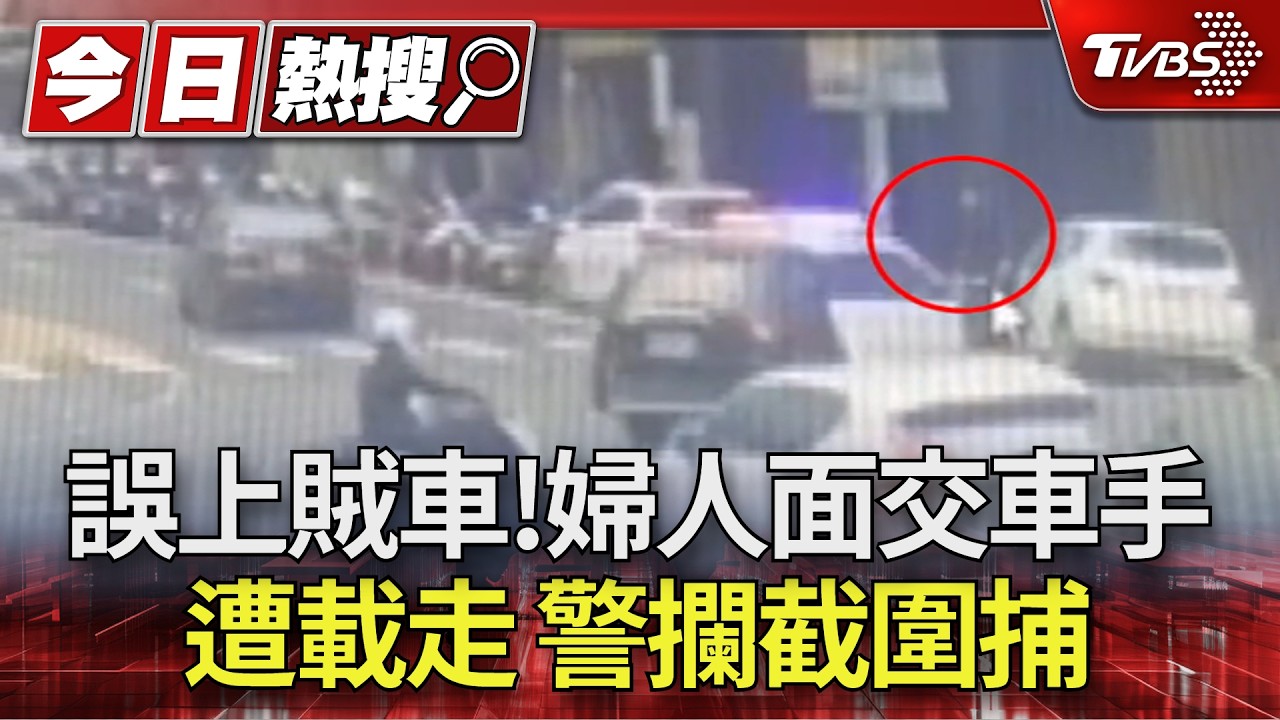 誤上賊車!車手面交婦人拐上車 途中闖燈自撞 警急攔截｜TVBS新聞 @TVBSNEWS01