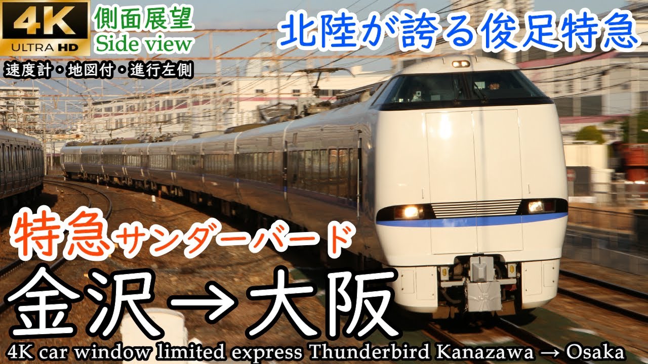 【4K側面展望】特急サンダーバード 金沢→大阪 全区間【速度計・地図付】 4K car window limited express Thunderbird Kanazawa → Osaka