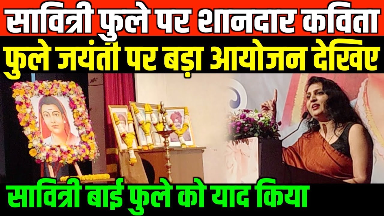 सावित्रीबाई फुले पर शानदार कविता/BEAUTIFUL POEM ON SAVITRIBAI PHULE