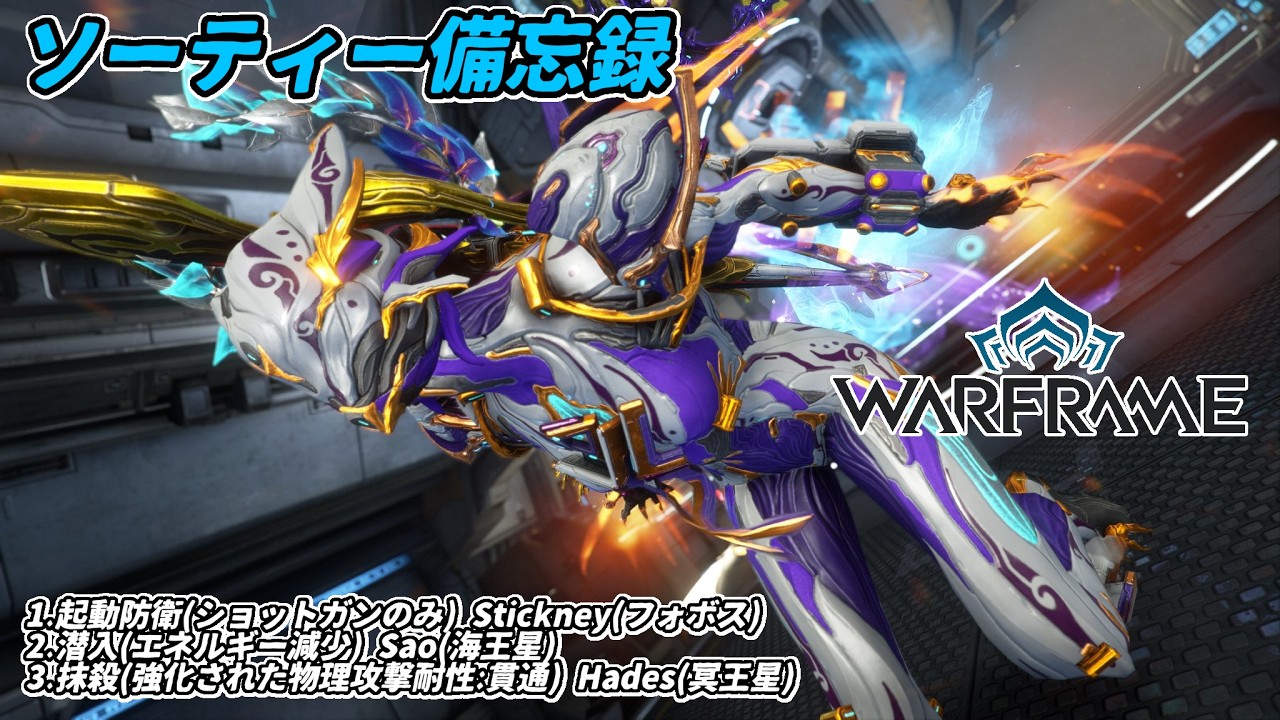 Warframe　ソーティー　起動防衛(ショットガン)　潜入(エネルギー減少)　抹殺(物理:貫通)