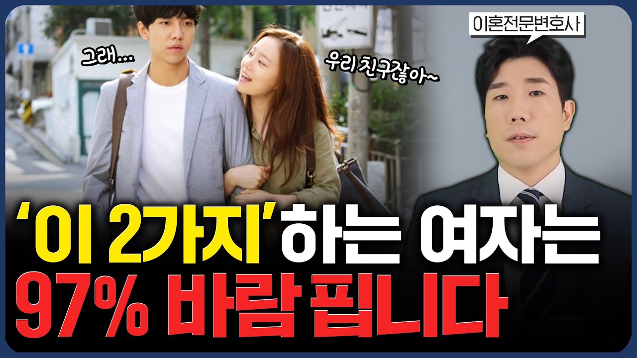 결혼하면 무조건 바람 피는 여자 특징 2가지 (이혼전문변호사)