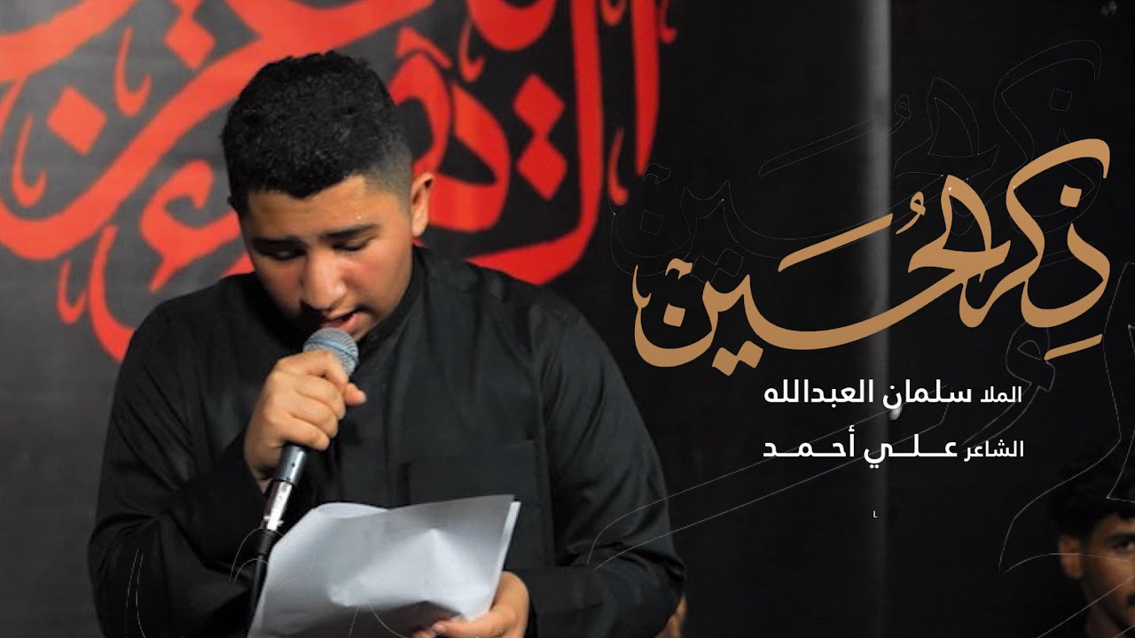 ذكر الحسين | الملا سلمان العبدالله | ليالي محرم الحرام 1447 هـ