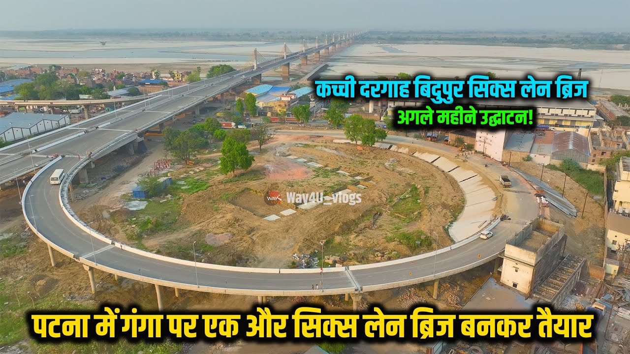 Bihar का एक और सिक्स लेन ब्रिज बनकर तैयार Kachi Dargah Bidupur Ganga Bridge के उद्घाटन की तैयारी