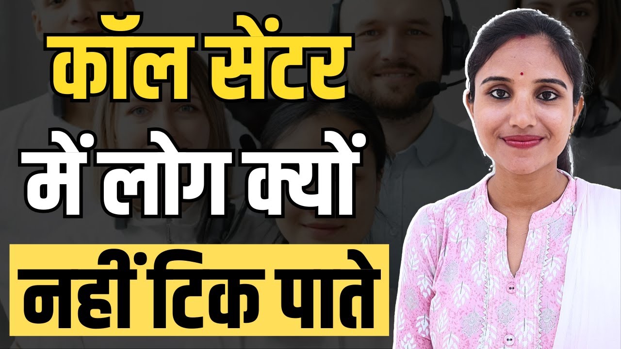 कॉल सेंटर जॉब नहीं है आसान | Telecaller Job Me Kya Karna Hota Hai
