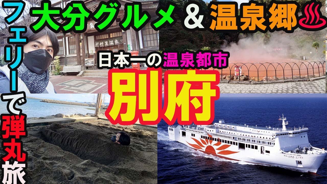 【フェリーで0泊弾丸旅】日本一の温泉都市・別府をぶらり観光！（フェリーさんふらわぁ/竹瓦温泉/別府タワー/血の池地獄/海地獄/鉄輪温泉/地獄蒸し/砂蒸し風呂/別府冷麺/大分グルメ）