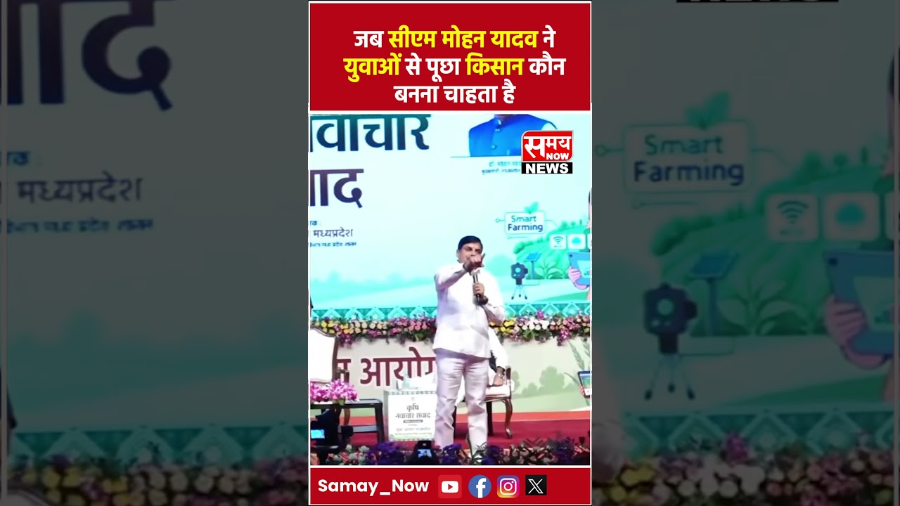 जब CM Mohan Yadav ने युवाओं से पूछा किसान कौन बनना चाहता है ?