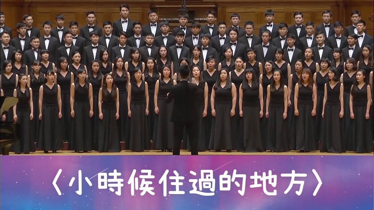 小時候住過的地方（傅林統、李叔同詩／周鑫泉曲）- National Taiwan University Chorus