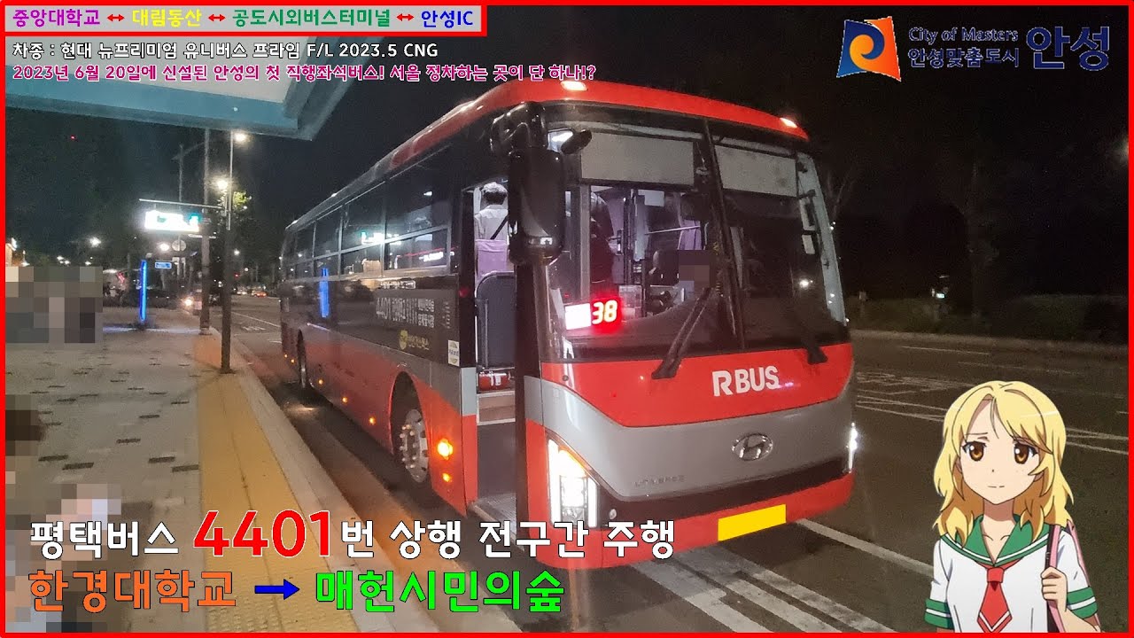 [직행좌석버스 주행영상] 평택버스 4401번 / 한경국립대학교 → 매헌시민의숲.양재꽃시장 간 주행영상