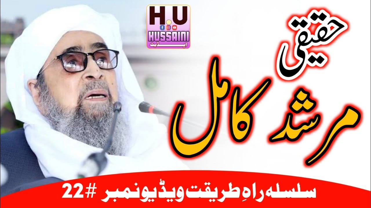 Rah E Tareeqat #22 | Haqeeqi Murshid Kamil | Murshid Hussain | Hussaini Update
