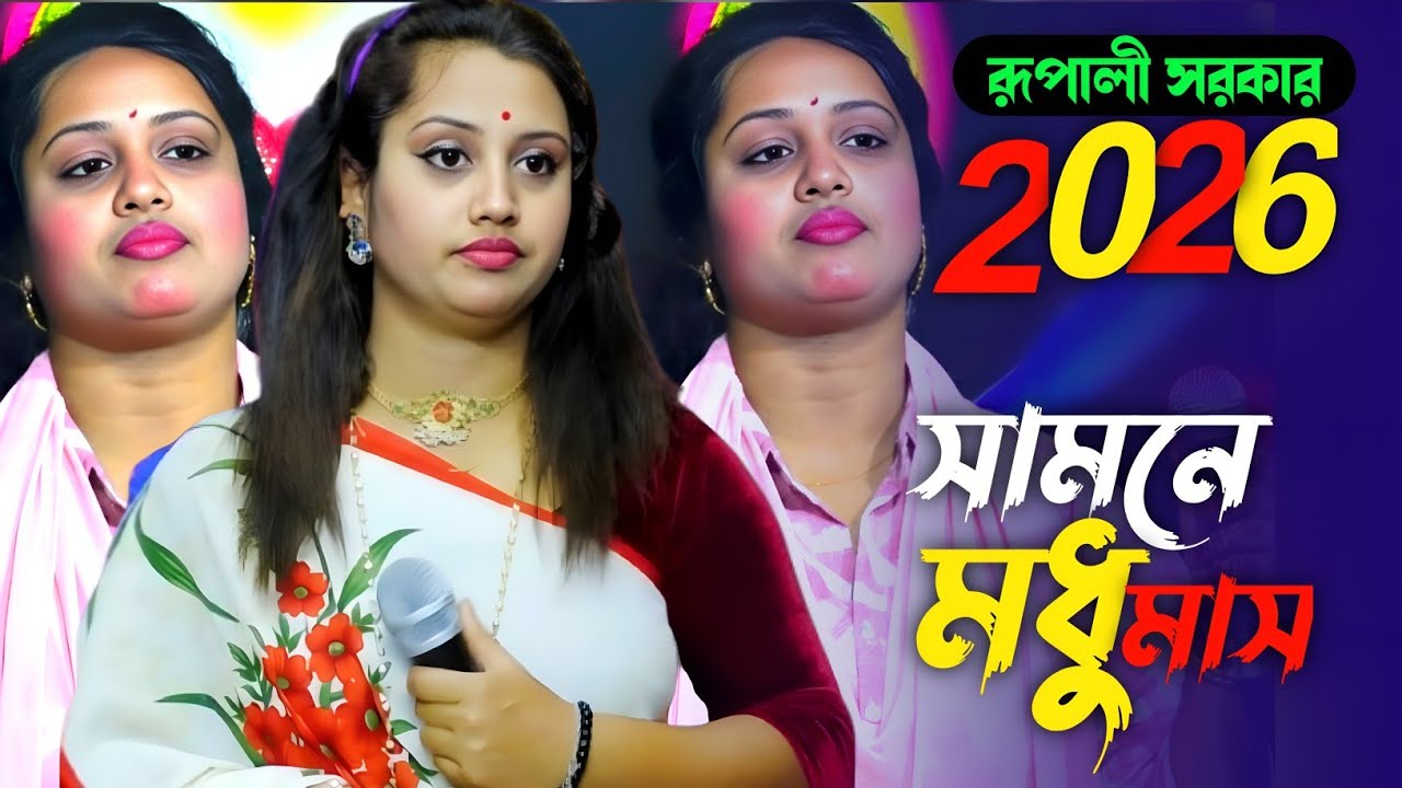 শীত গেল বর্ষা গেল সামনে মধু মাস। Tiktalk Viral Song। Sit Gelo Borsha Gelo। DJ Rupali Sarkar 2026