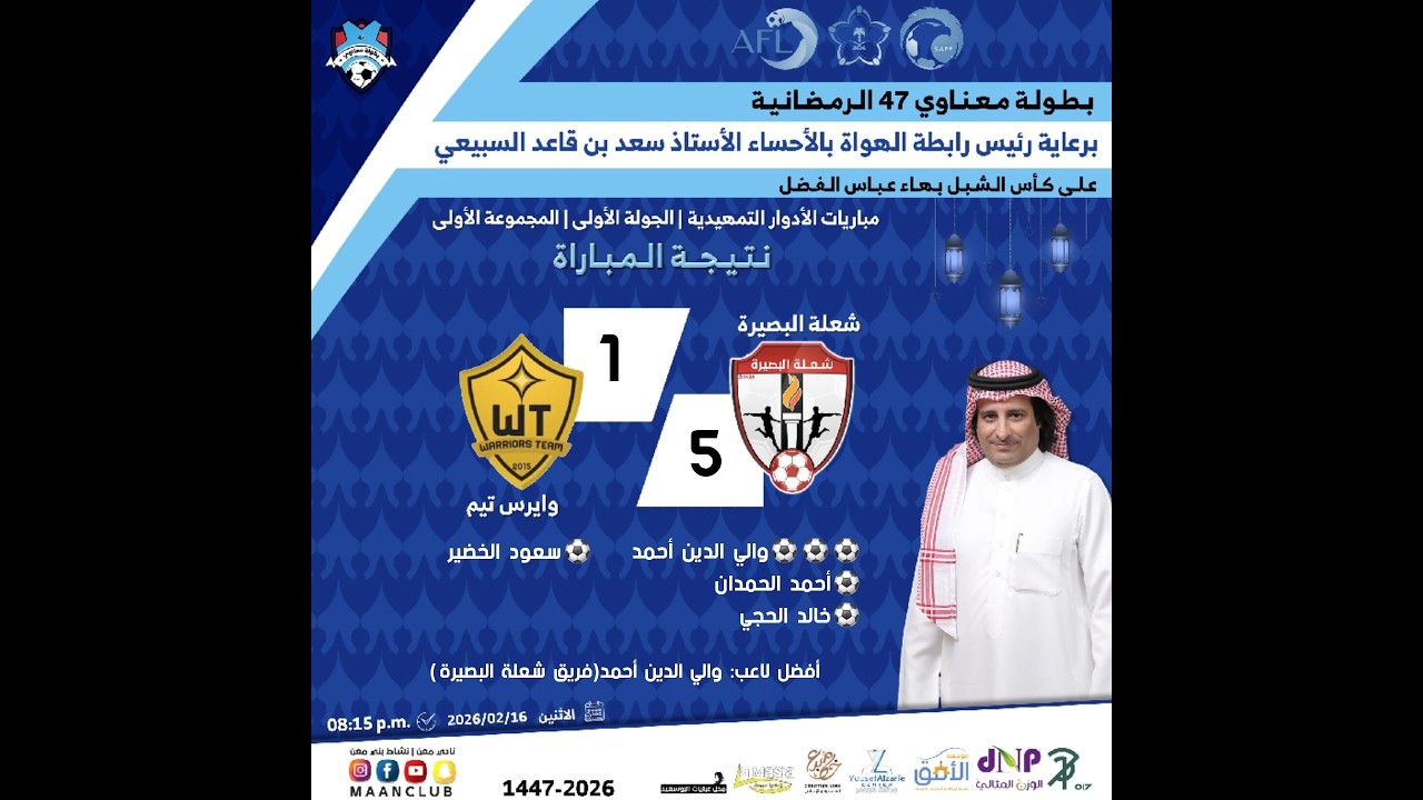 ملخص مباراة شعلة البصيرة (5) × وايرس تيم (1) | بطولة معناوي 47 الرمضانية