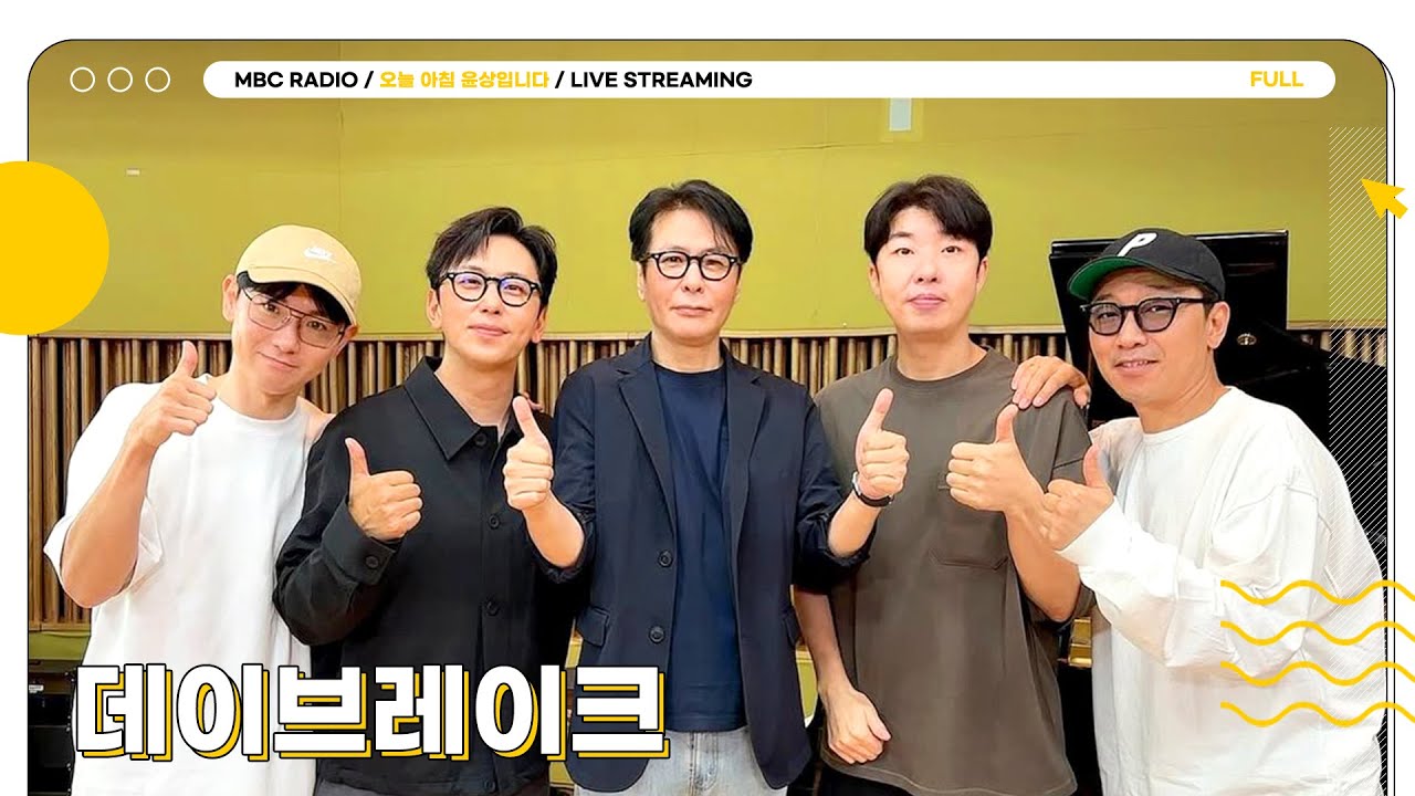 [FULL] 이 목소리 듣고 하늘 보면 더 푸르게 보여💙 ✨데이브레이크✨와 함께하는 금요일 아침 | 오늘 아침 윤상입니다 | MBC 250822 방송