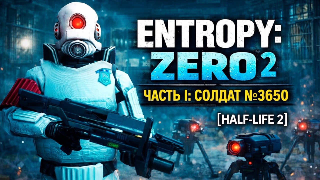 Entropy: Zero 2 — Часть I: Солдат №3650. Начало [Half-Life 2]