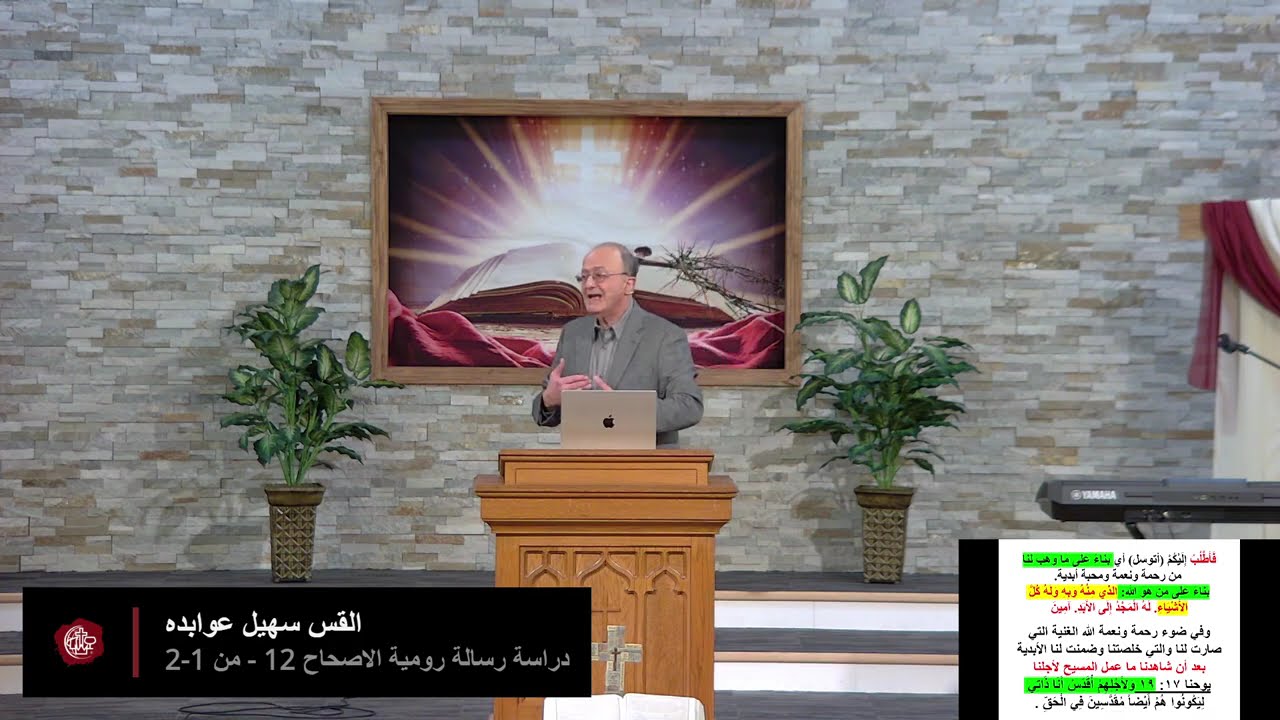 القس سهيل عوابده - دراسة رسالة رومية الاصحاح 12 - من 1-2