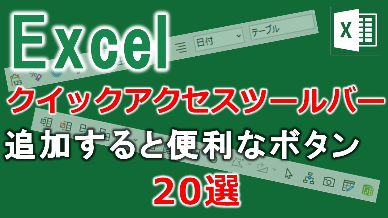 Excelのクイックアクセスツールバー。ちゃんと使ってる？追加すると便利なボタン20選【エクセル 基本】【YT0019】