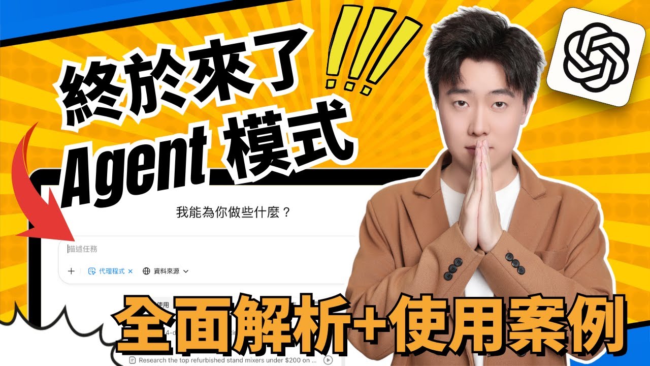 Agent時代來臨！！ChatGPT史上最強Agent Mode正式上線！一鍵完成深度調研+安排日曆+數據整理+生成簡報，工作效率暴增！手把手教學，看完秒變AI專家！趕緊收藏，別讓同事發現⋯