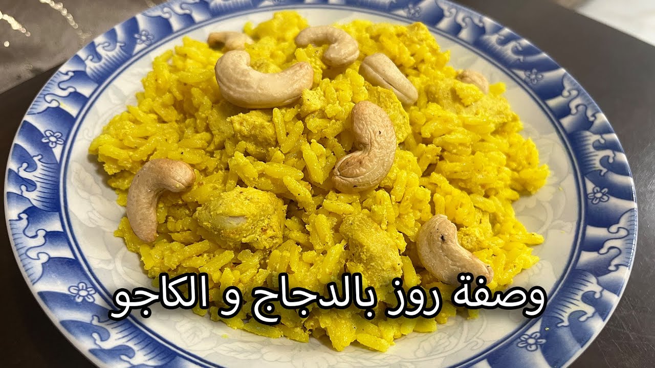 طريقة تحضير رز بالدجاج والكاجو | غدا بنين وسريع
