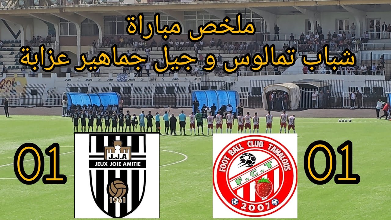 ملخص مباراة شباب تمالوس و جيل جماهير عزابة