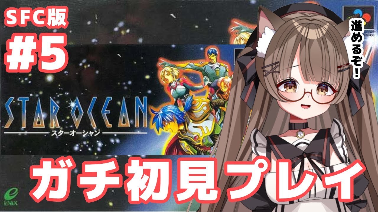 【ネタバレ注意 】 #５ #初見プレイ ！SFC版スターオーシャン１で遊ぶ！！　【 #Vtuber 遊楽木たいむ】 #ゲーム実況 #sfc   #スターオーシャン