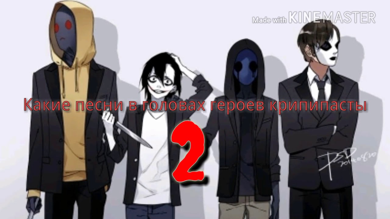 Какие песни в головах героев крипипасты??? 2 часть!!!!!!!!!