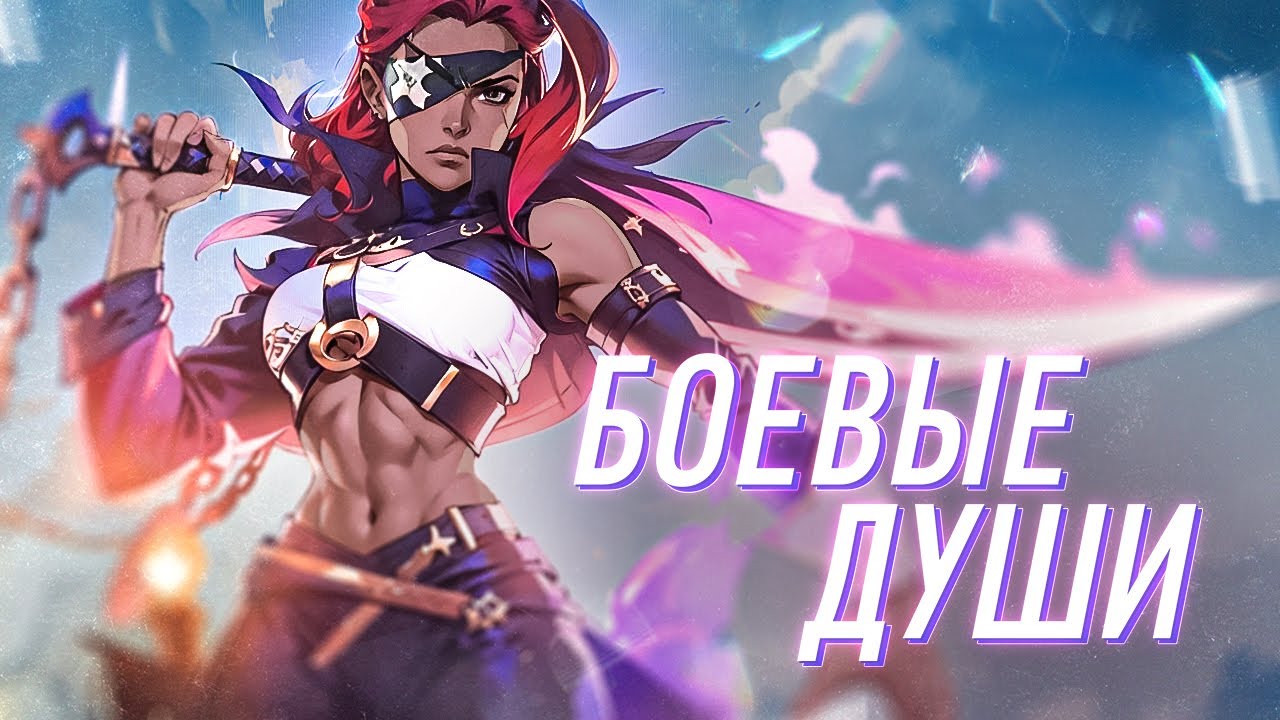 Боевые Души | История вселенной | Пасхалки и отсылки | League of Legends