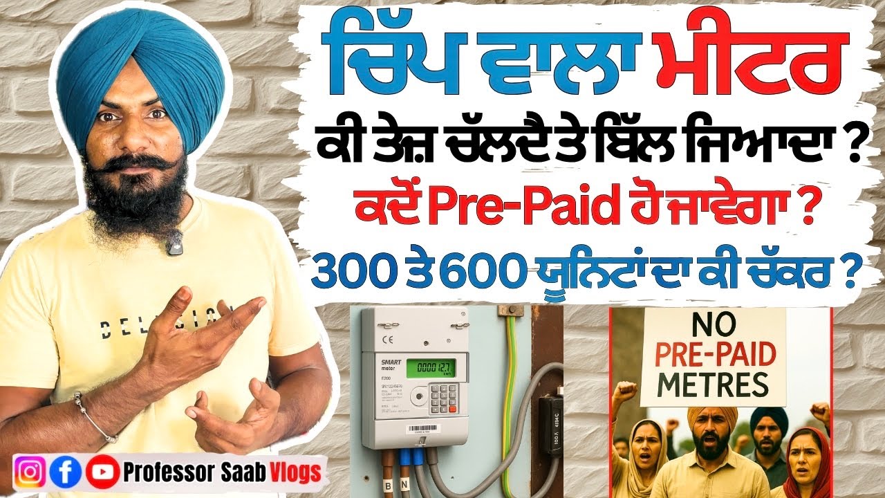 What are Smart Meters | Chip Wala Meter | Smart Prepaid Meter in Punjab | PSPCL | स्मार्ट मीटर |
