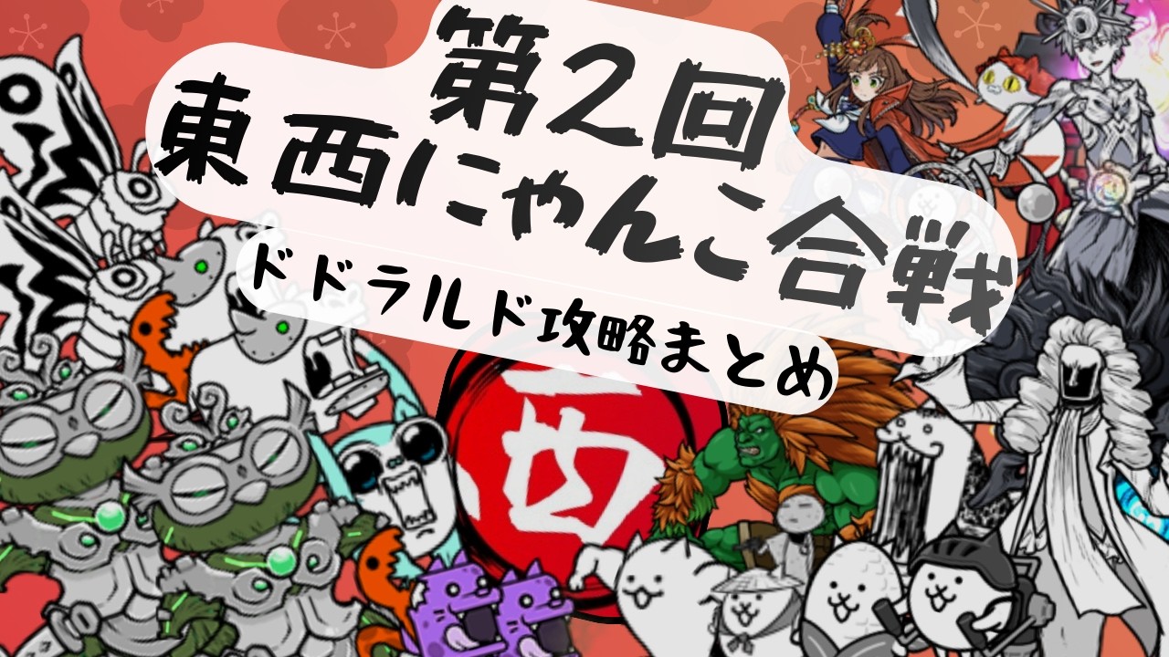 【第2回東西にゃんこ合戦】西軍　ドドラルド攻略まとめ【にゃんこ大戦争】