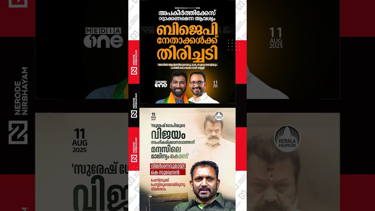 BJP leaders Anil Antony and K Surendran face setback in defamation case | Suresh Gopi | bjp udf ldf