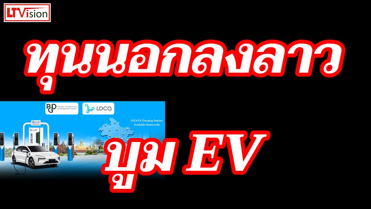 ทุนนอกลงลาว บูม EV