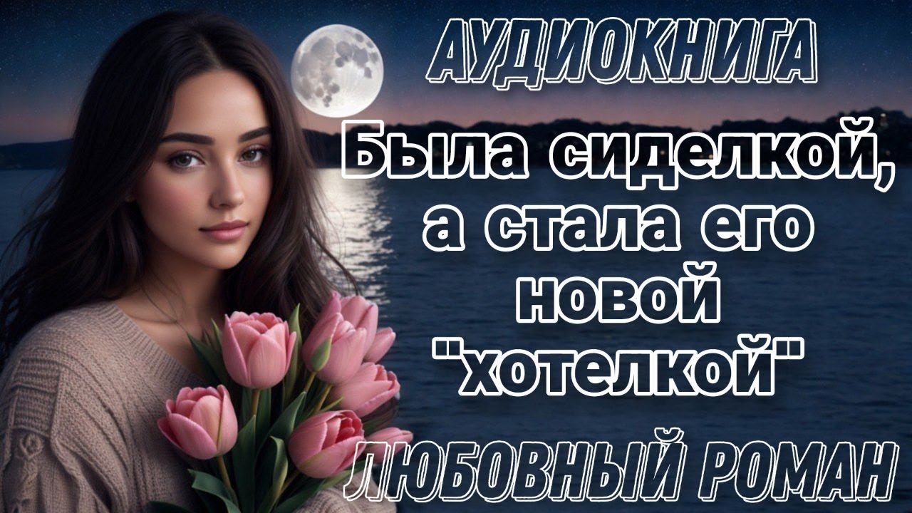 Была сиделкой, а стала 
