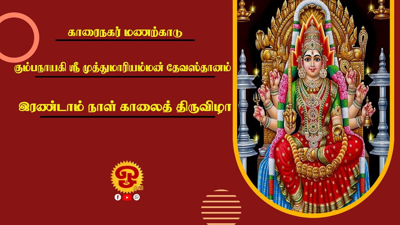 காரைநகர் மணற்காடு கும்பநாயகி ஸ்ரீ முத்துமாரி அம்மன் தேவஸ்தானம் - இரண்டாம் நாள் காலைத் திருவிழா |