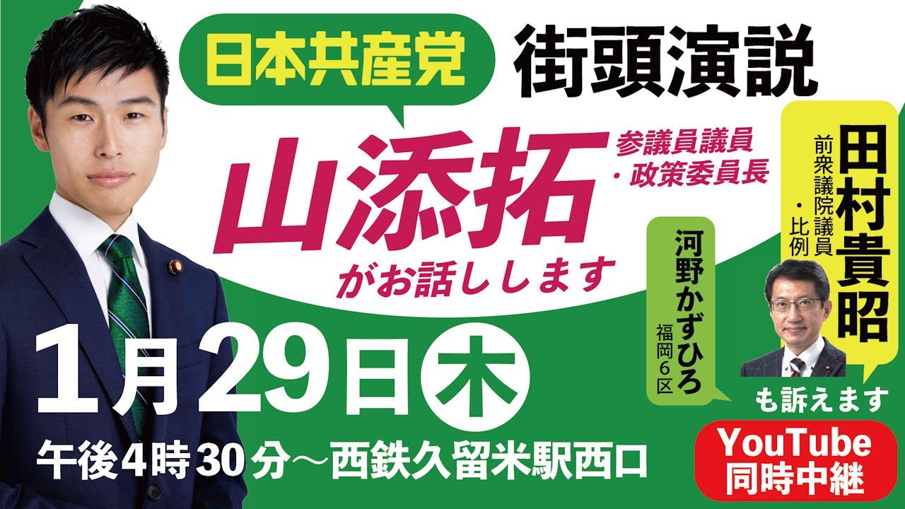 #日本共産党 #山添拓 街頭演説会　１月２９日１６時半～