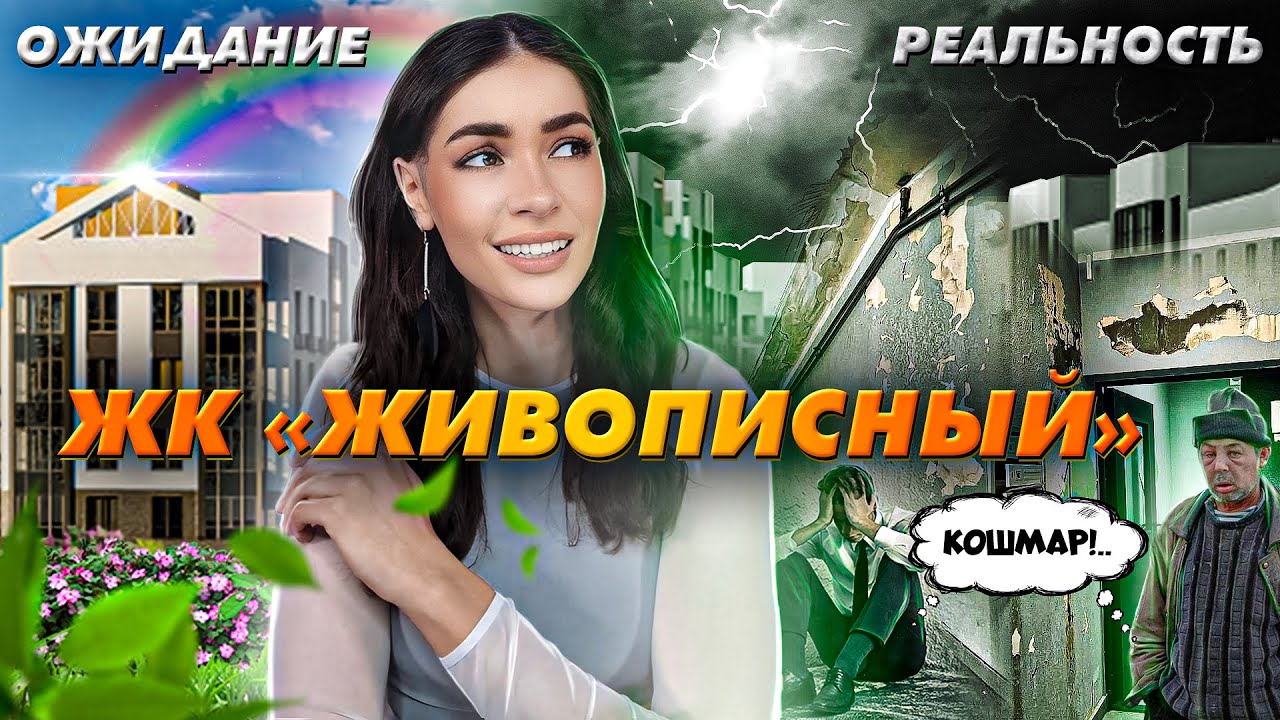 Ожидание/реальность ЖК «Живописный» от ГК «Гранель»