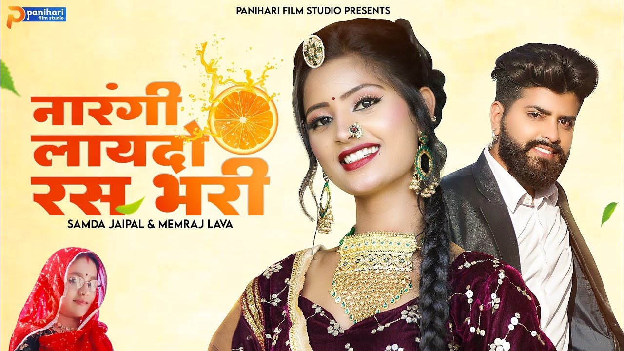 Narangi Laydo Ras Bhari | New Rajasthani Song 2023 | Samda Jaipal | Memraj Lava | Marwadi Dance Song