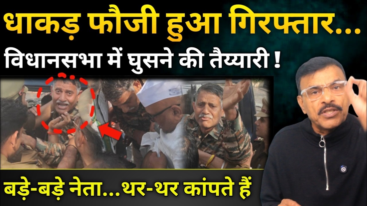 देखिए धाकड़ फौजी को नेता और प्रशासन कांपते है,विधानसभा में घुसने की तैयारी हुआ गिर@फ्तार