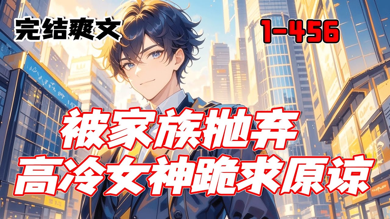 完结【被家族抛弃，高冷女神跪求原谅】我为姜家拼杀十多年，落得一身伤病，换来的却是生日宴上被当作废物驱逐，如狗般撵走。心死之后，我决定只为自己而活。那些曾对我冷眼相待的人颤抖着跪在我脚下求我原谅！