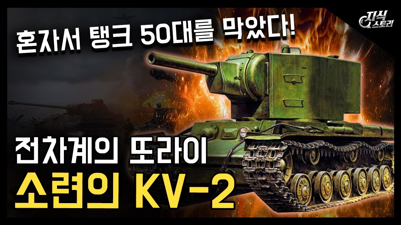 엄청난 화력과 방어력을 가진 전차 