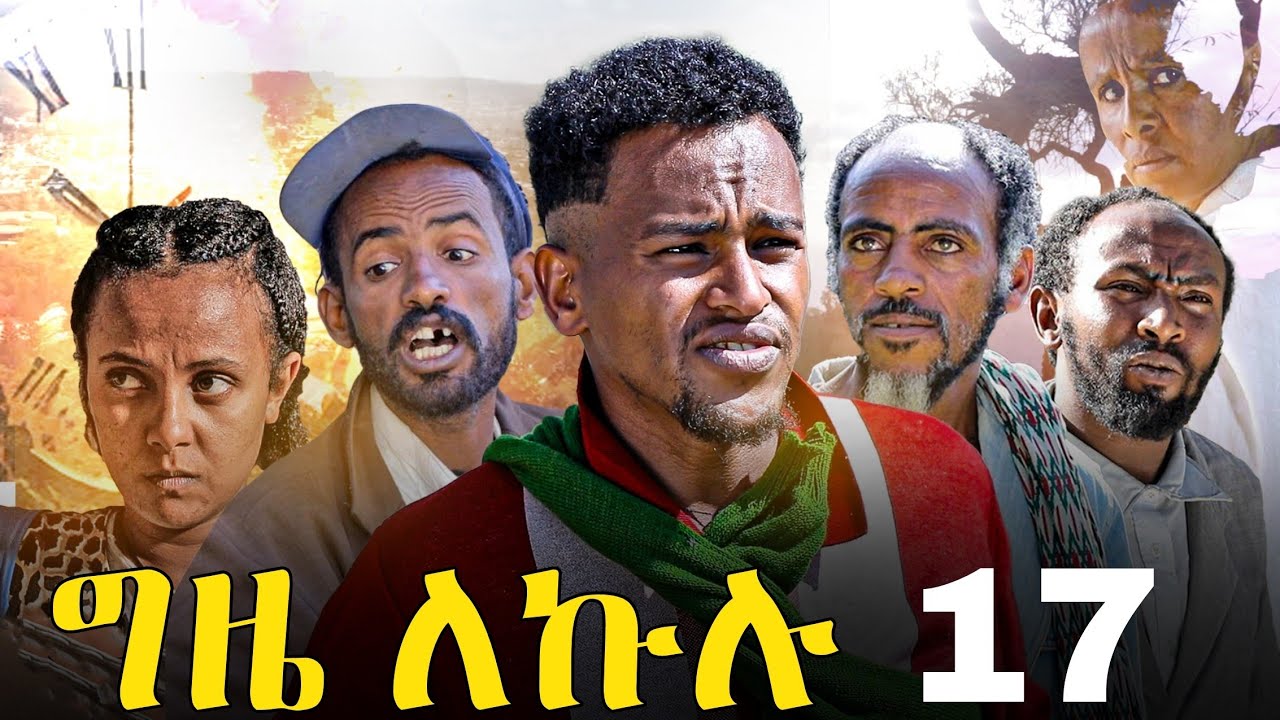GIZE LEKULU PART 17 | ግዜ ለኩሉ ክፋል 17
